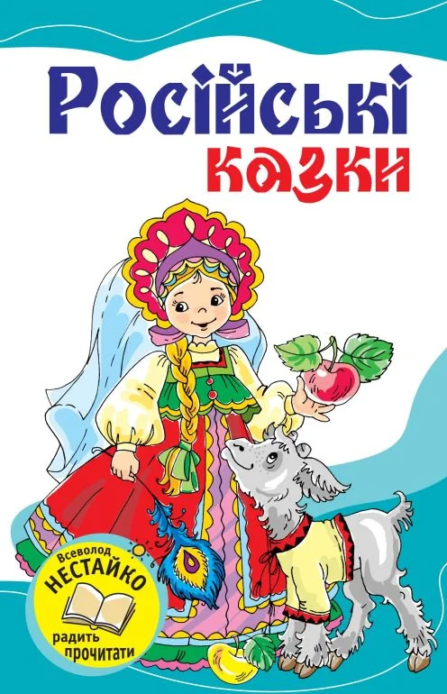Обложка Російські казки