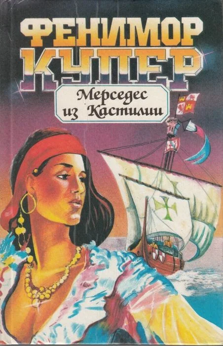 Обложка Мерседес из Кастилии