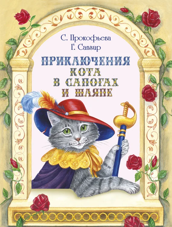 Обложка Приключения Кота в сапогах и шляпе
