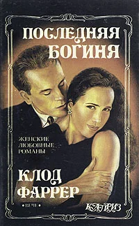 Обложка Последняя богиня. Цвет цивилизации