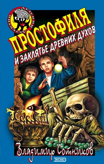 Обложка Простофиля и заклятье древних духов