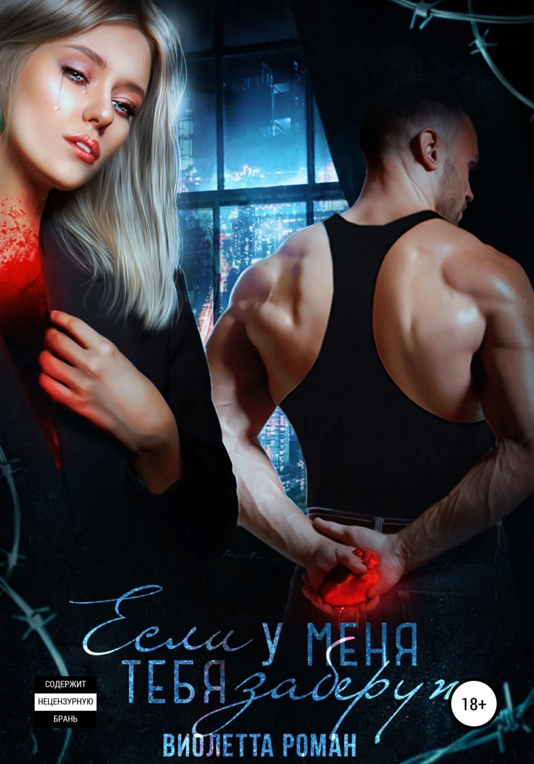 Обложка Если у меня тебя заберут