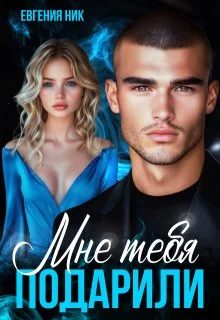 Обложка Мне тебя подарили