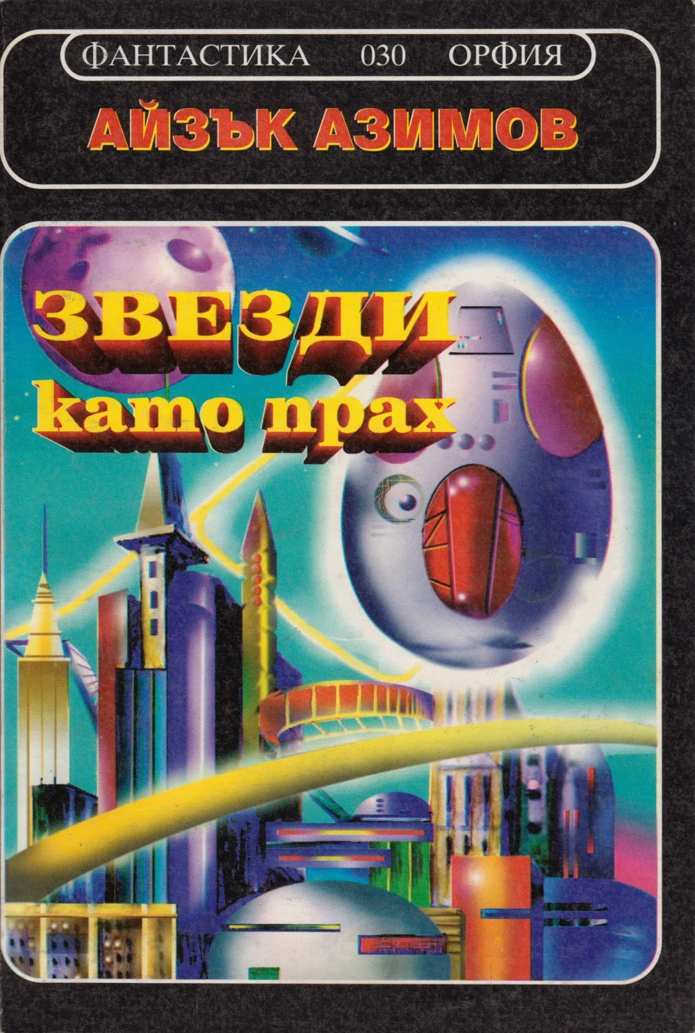 Обложка Звездите като прах