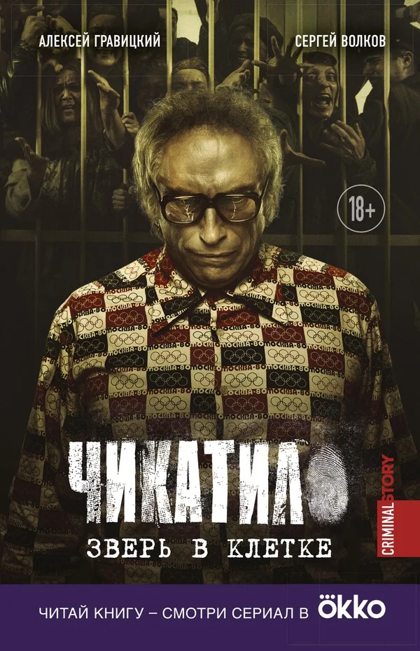 Обложка Чикатило. Зверь в клетке