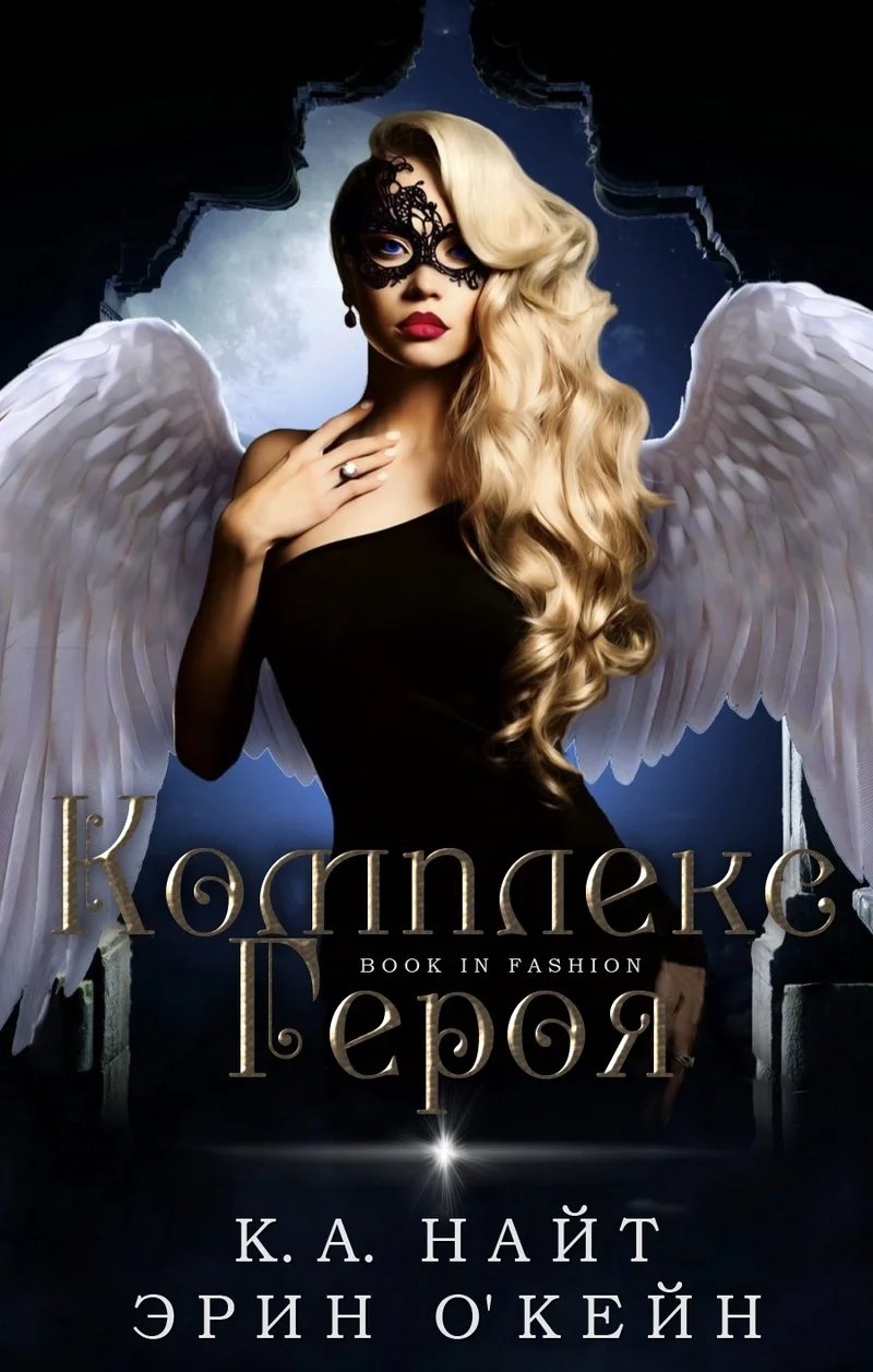 Обложка Комплекс Героя