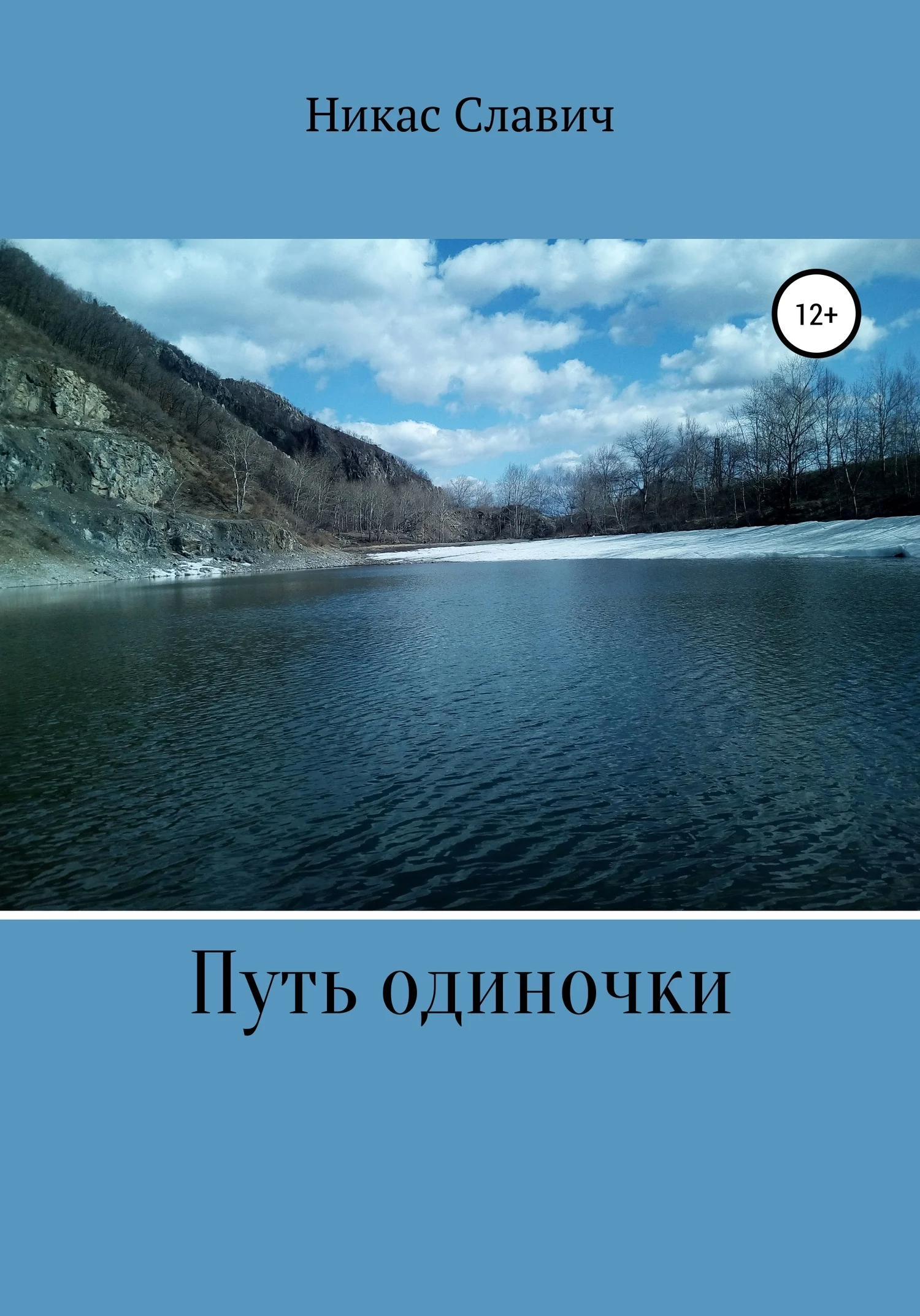 Обложка Путь одиночки