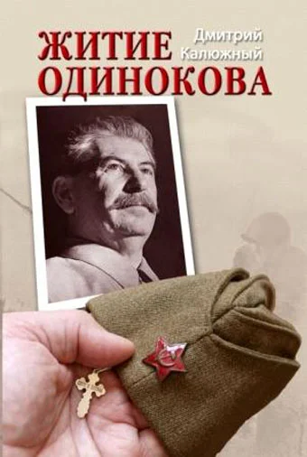 Обложка Житие Одинокова
