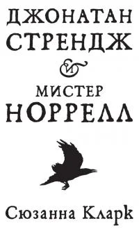 Обложка Джонатан Стрендж и мистер Норрелл