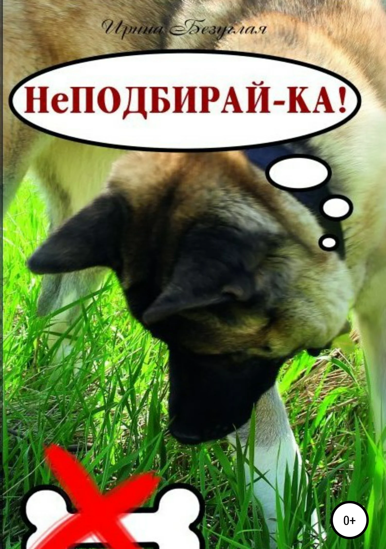 Обложка НеПодбирай-ка! Как отучить собаку подбирать с земли