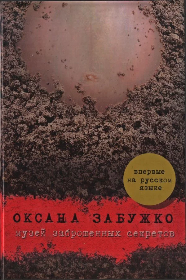 Обложка Музей заброшенных секретов