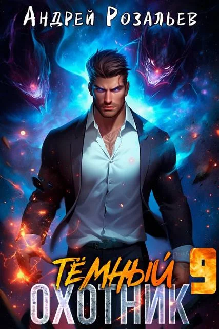 Обложка Темный охотник #9