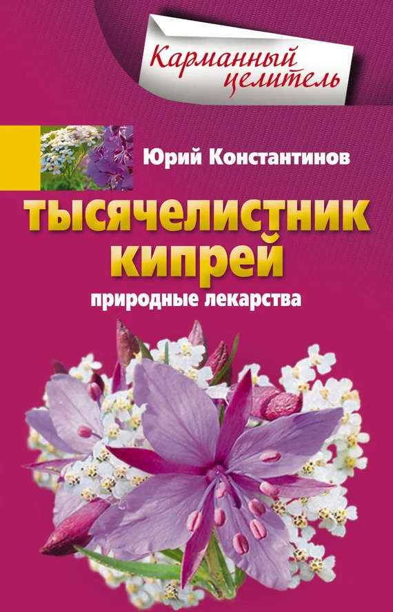 Обложка Тысячелистник, кипрей. Природные лекарства