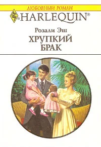 Обложка Хрупкий брак