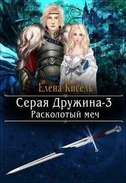 Обложка Расколотый меч