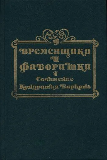 Обложка Временщики и фаворитки XVI, XVII и XVIII столетий. Книга I