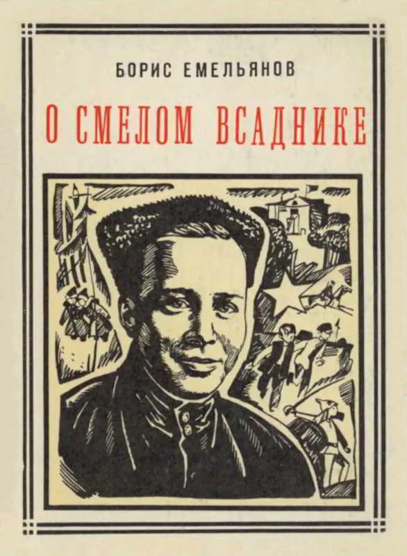 Обложка О смелом всаднике