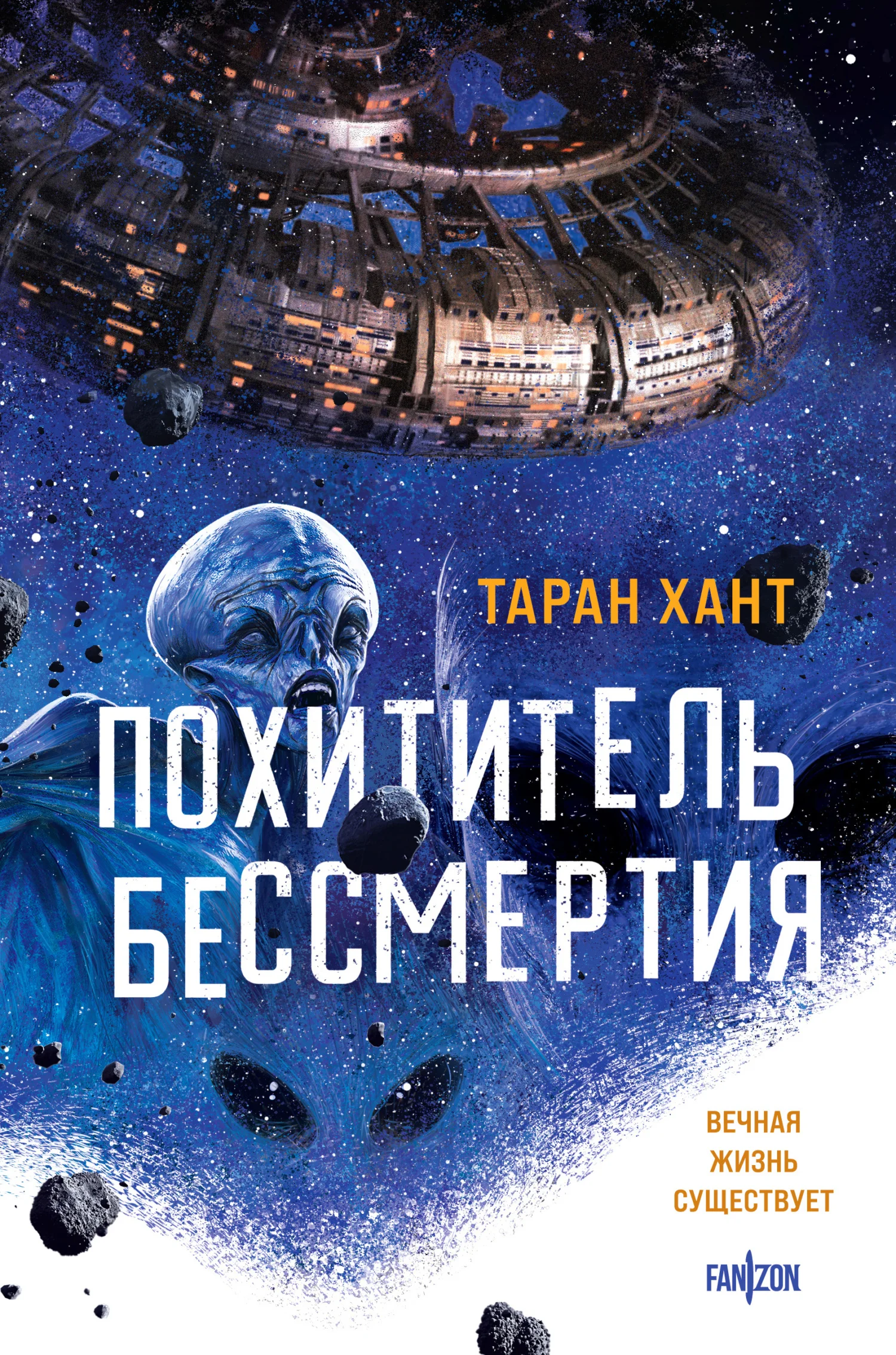 Обложка Похититель бессмертия