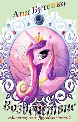 Обложка Воздействие