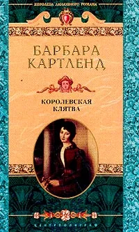 Обложка Королевская клятва