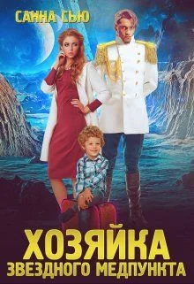 Обложка Хозяйка звёздного медпункта