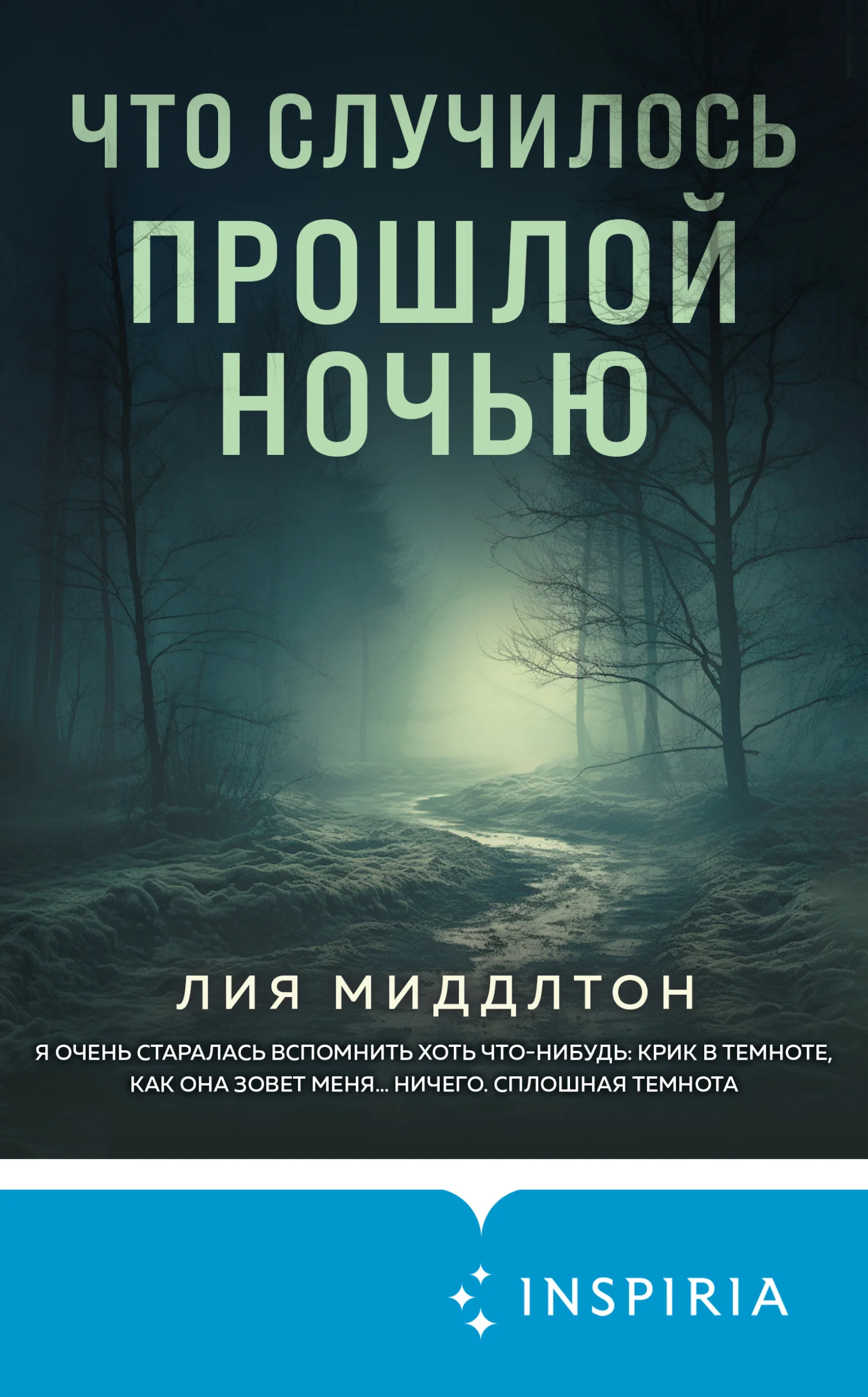 Обложка Что случилось прошлой ночью