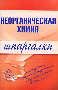 Обложка Неорганическая химия