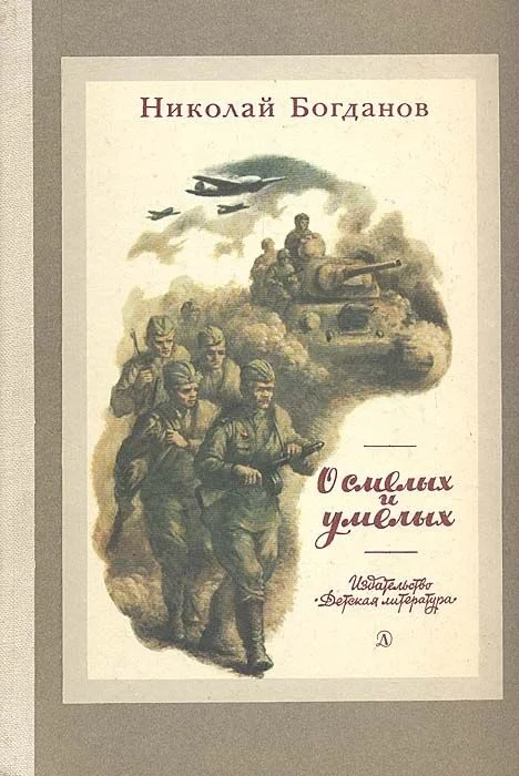 Обложка О смелых и умелых