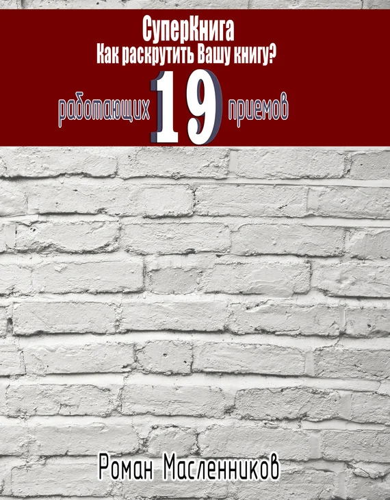 Обложка СуперКнига: Как раскрутить вашу книгу? 19 работающих приемов