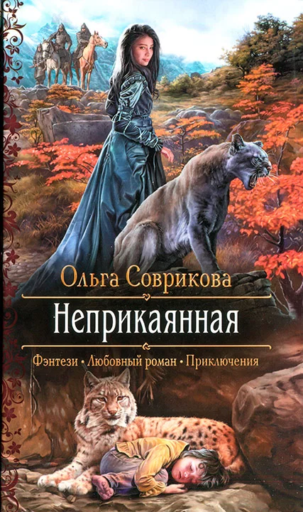 Обложка Неприкаянная