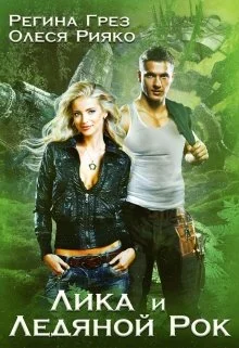 Обложка Лика и Ледяной Рок