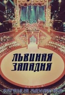 Обложка Львиная западня