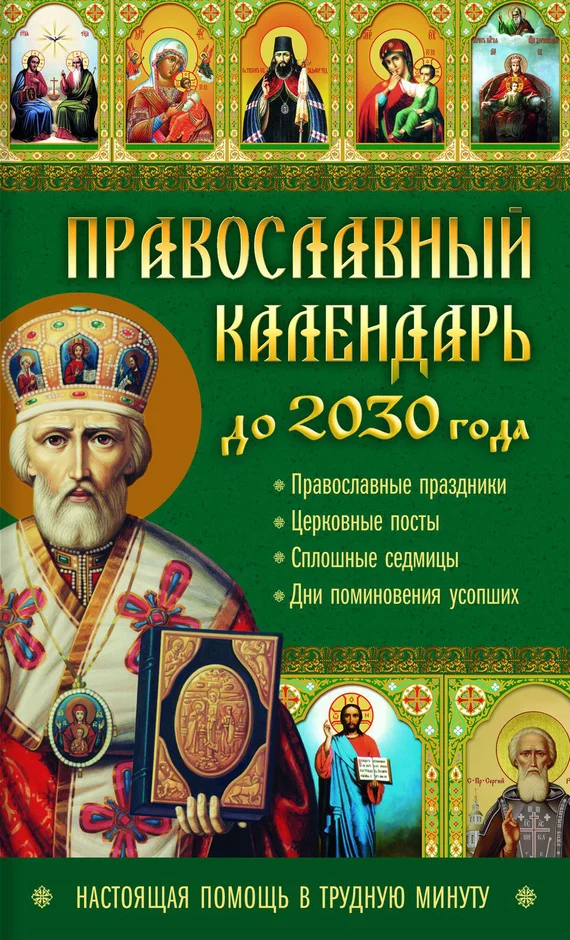 Обложка Православный календарь до 2030 года. Настоящая помощь в трудную минуту