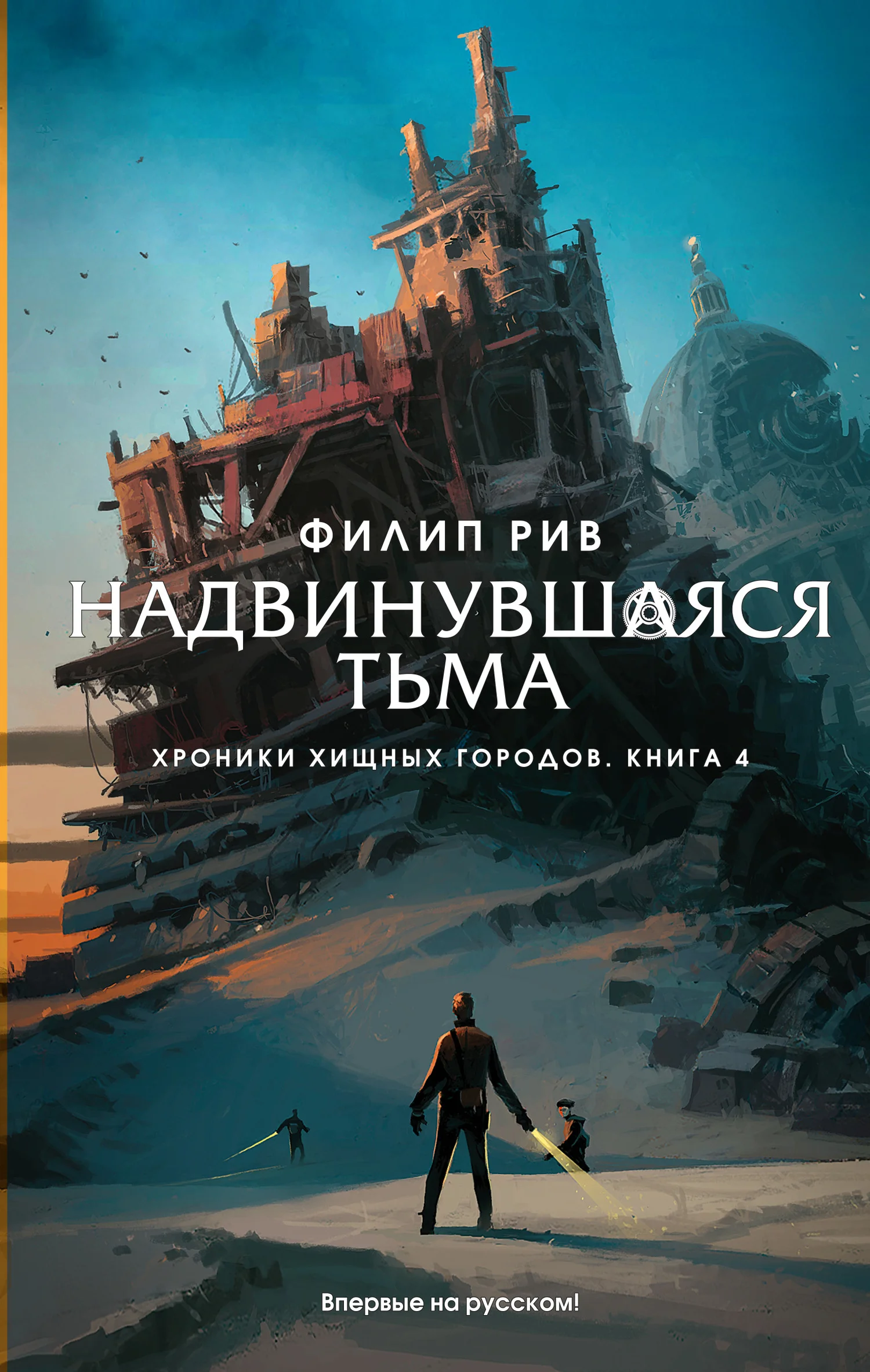 Обложка Надвинувшаяся тьма