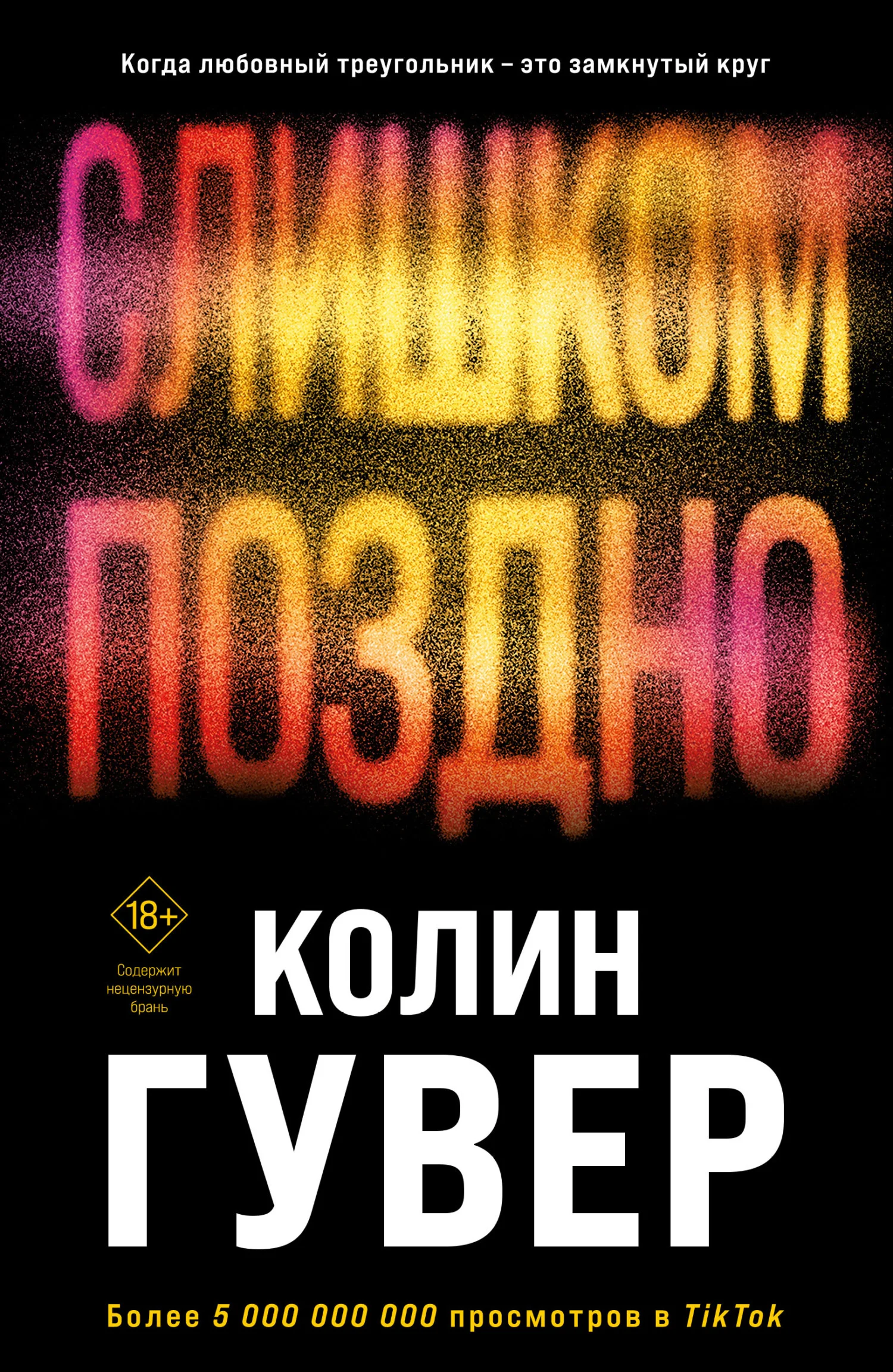 Обложка Слишком поздно