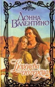 Обложка Королева его сердца