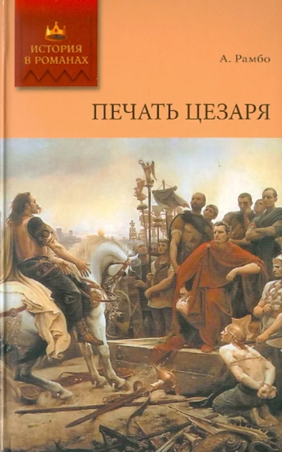 Обложка Печать Цезаря