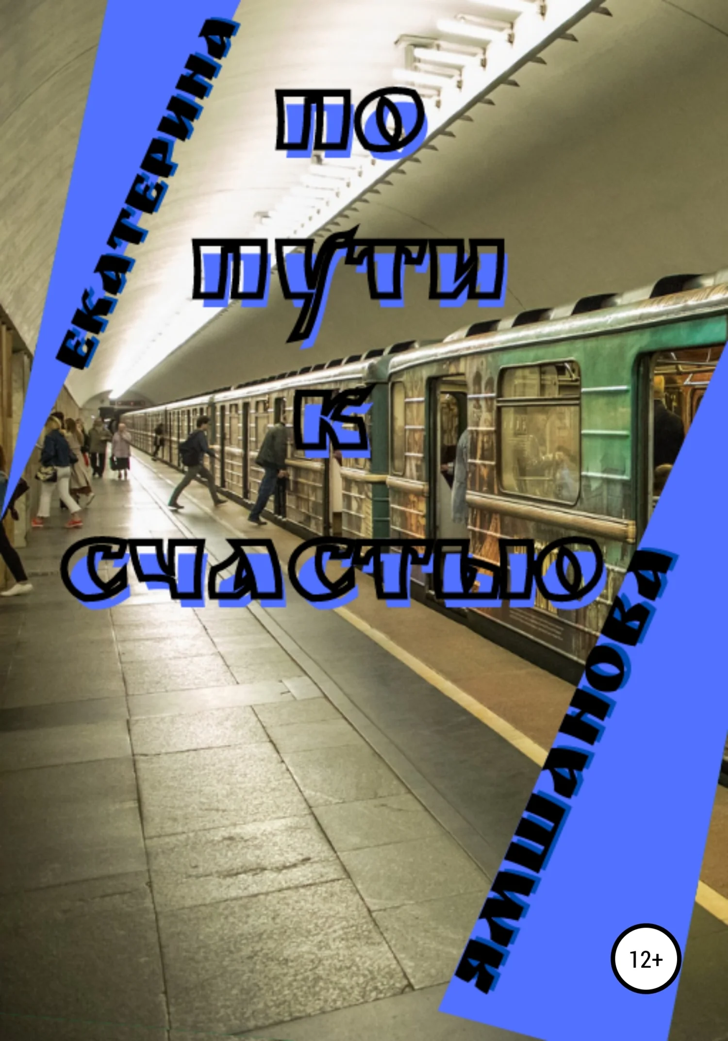 Обложка По пути к счастью