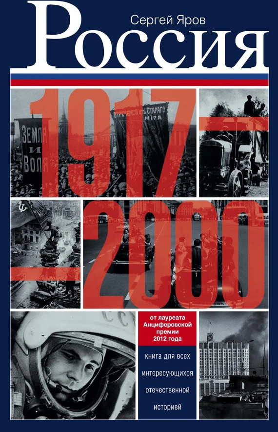 Обложка Россия в 1917-2000 гг. Книга для всех, интересующихся отечественной историей