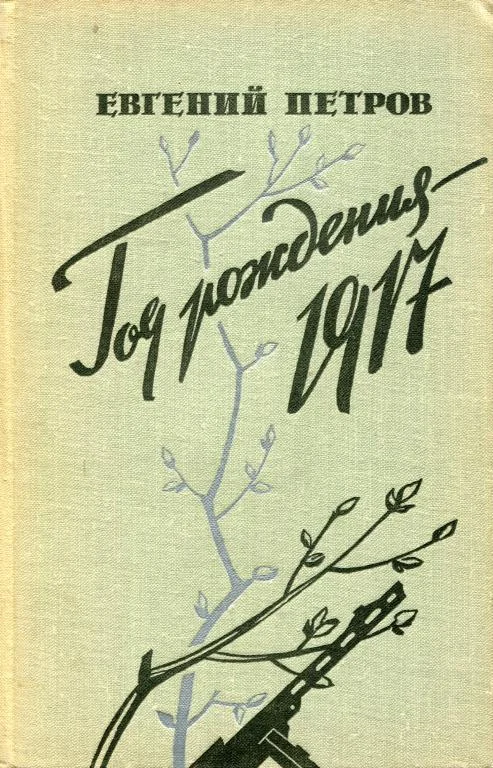 Обложка Год рождения — 1917