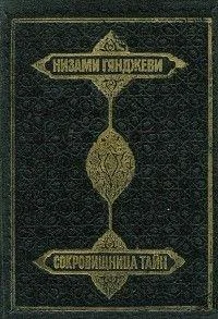 Обложка Сокровищница тайн