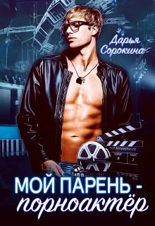 Обложка Мой парень - порноактёр