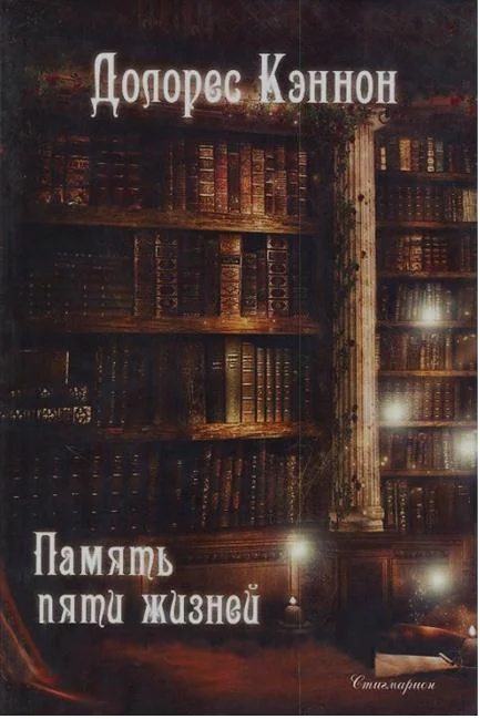 Обложка Память пяти жизней