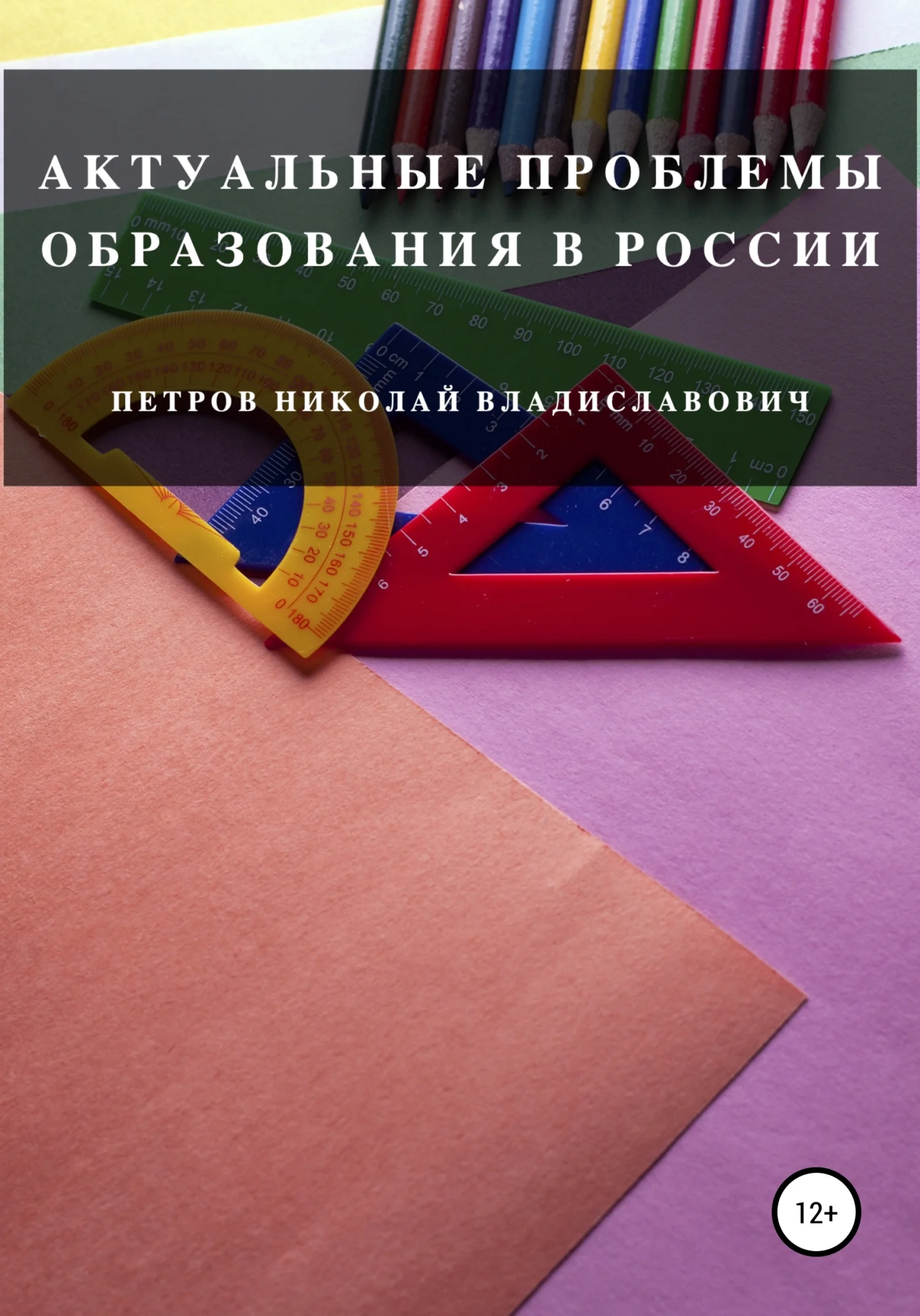 Обложка Актуальные проблемы образования в России