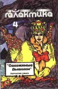 Обложка Галактика 1993 № 4