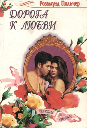 Обложка Дорога к любви (Начать с начала)