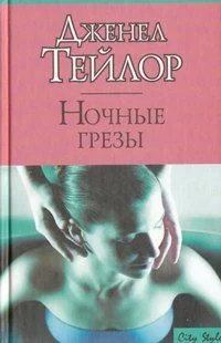 Обложка Ночные грезы