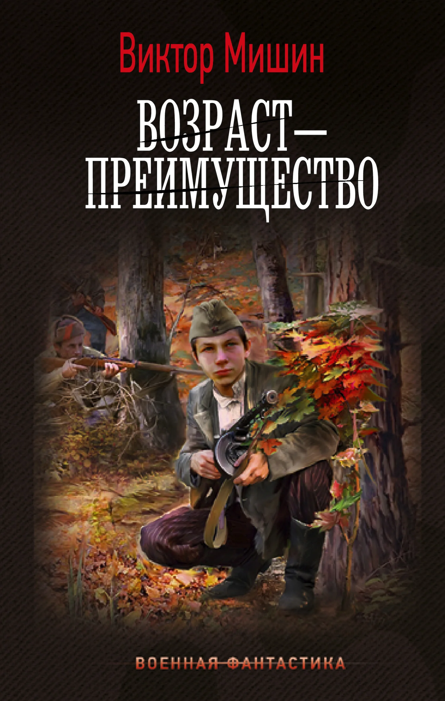 Обложка Возраст – преимущество