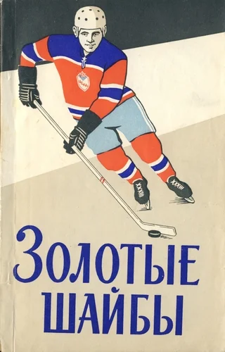 Обложка Золотые шайбы