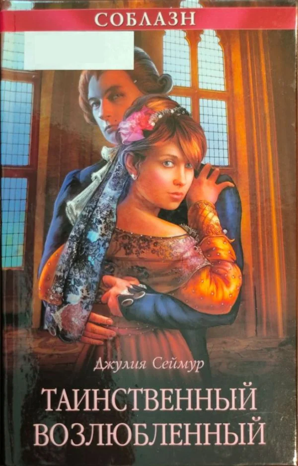 Обложка Таинственный возлюбленный